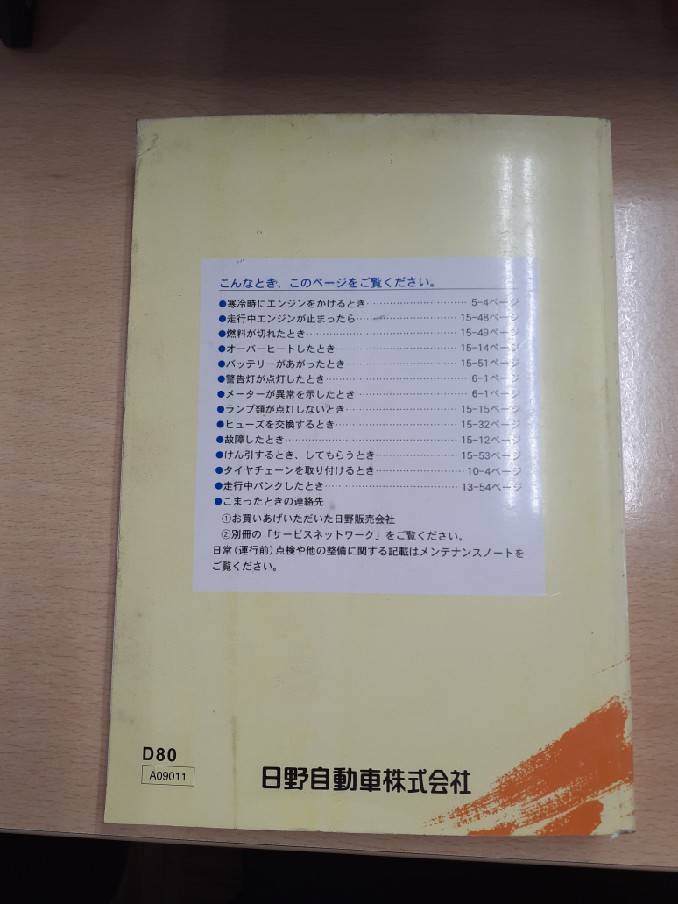 取扱説明書　日野　デュトロ　（中古）