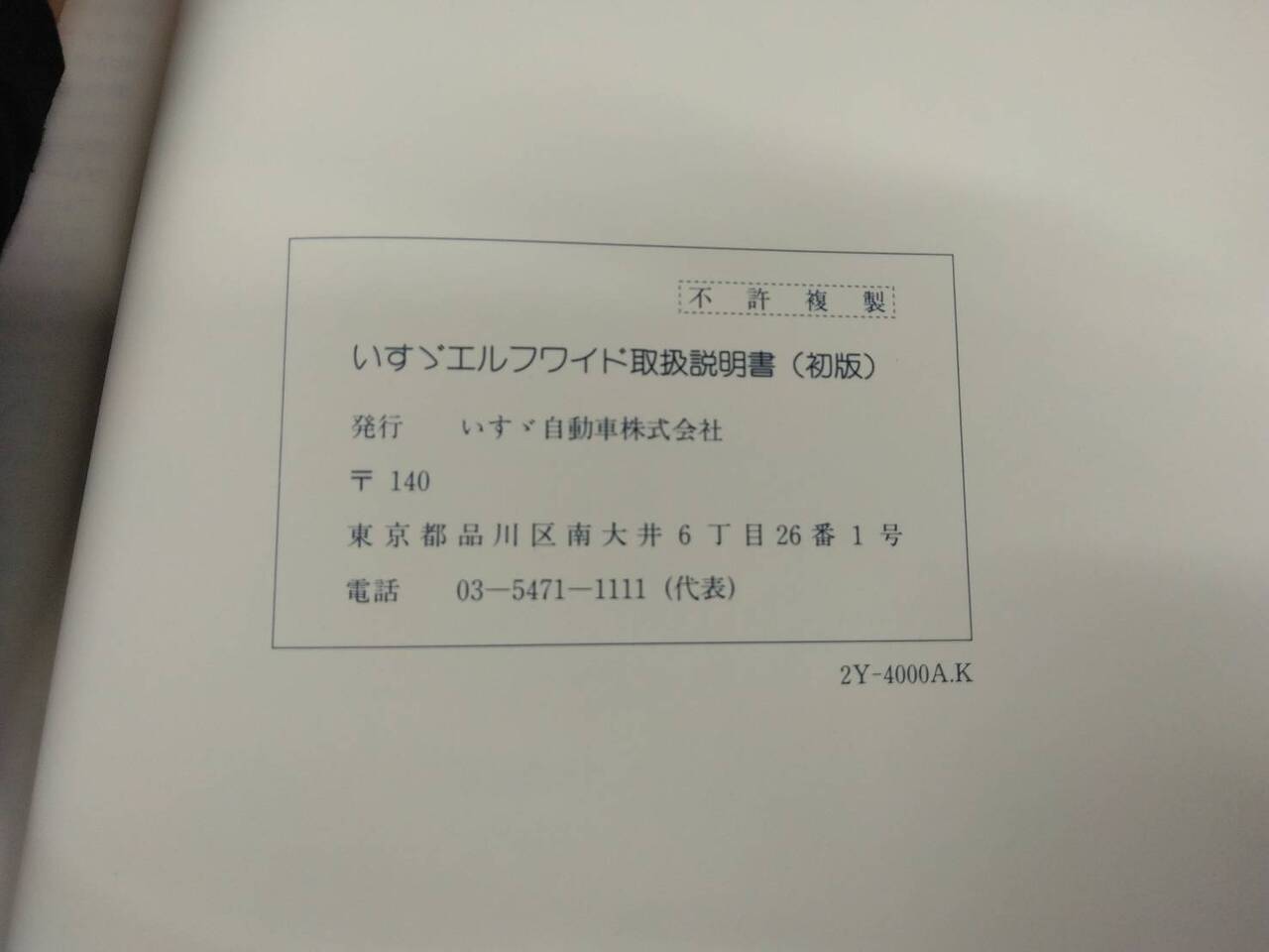 取扱説明書 　いすゞ　エルフ (中古)