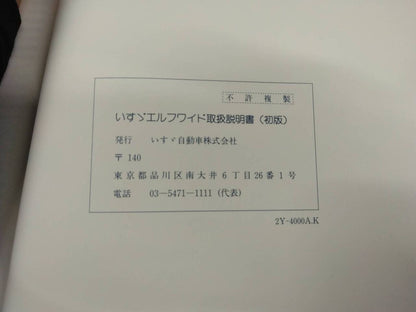 取扱説明書 　いすゞ　エルフ (中古)