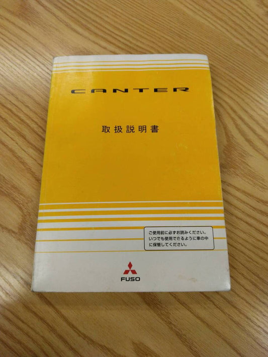 取扱説明書　三菱ふそう　キャンター　発行日：2005年7月（中古）