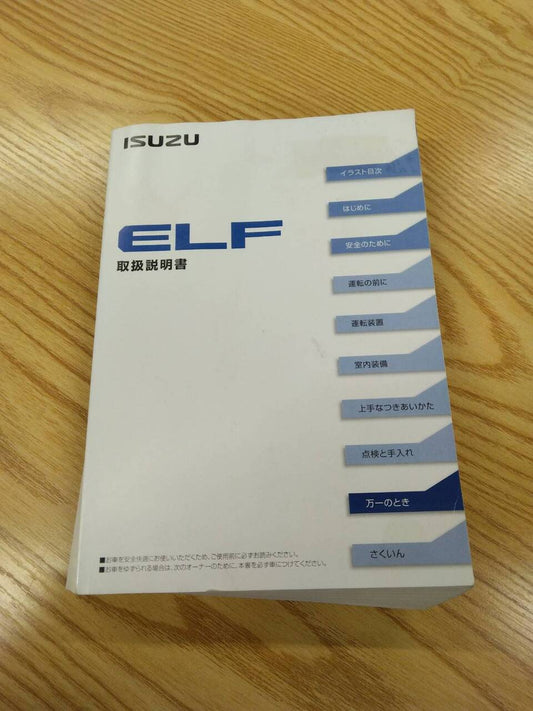 取扱説明書 　いすゞ　エルフ(中古)