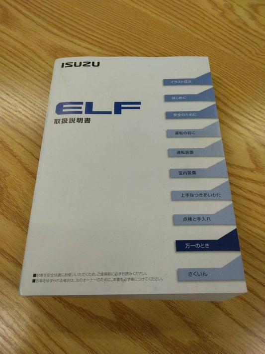 取扱説明書 　いすゞ　エルフ(中古)