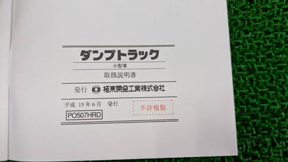 取扱説明書 　極東開発/ダンプトラック (中古)
