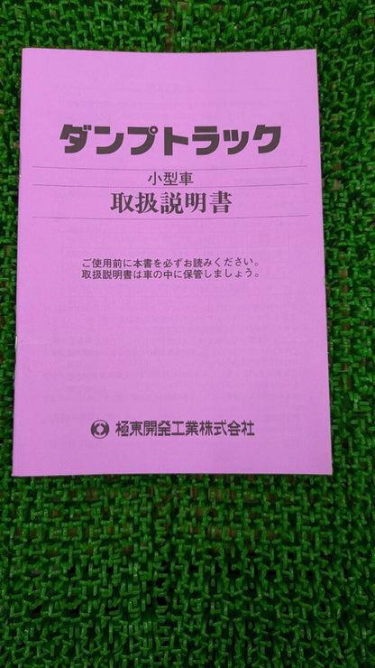 取扱説明書 　極東開発/ダンプトラック (中古)