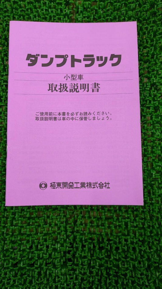 取扱説明書 　極東開発/ダンプトラック (中古)