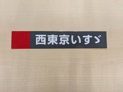 ステッカー　西東京いすゞ（中古）