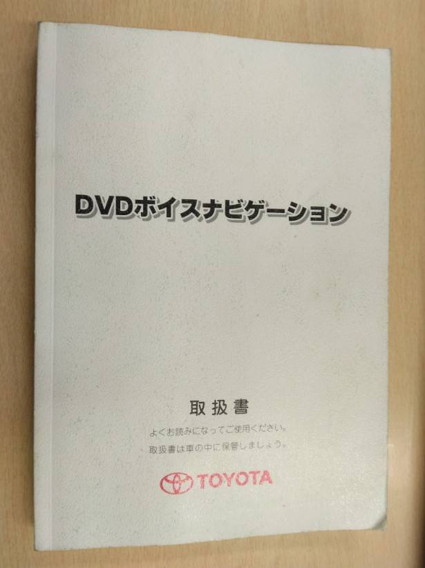 取扱説明書 　トヨタ　DVDボイスナビゲーション　DVD付　発行日：2008年4月（中古）