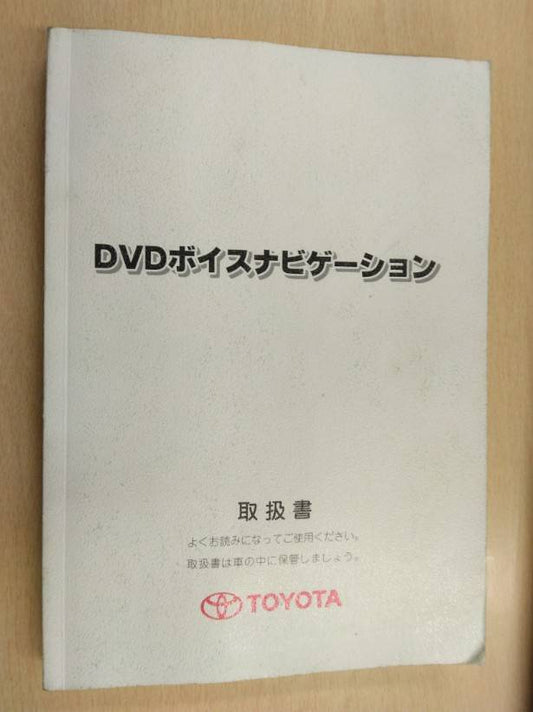 取扱説明書 　トヨタ　DVDボイスナビゲーション　DVD付　発行日：2008年4月（中古）