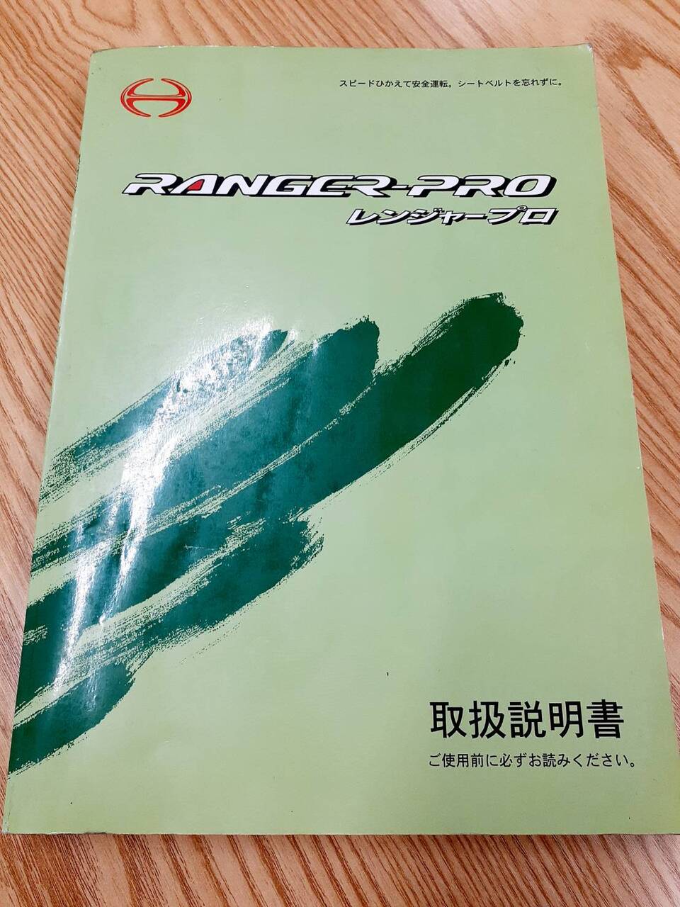 取扱説明書  　日野　レンジャープロ (中古)