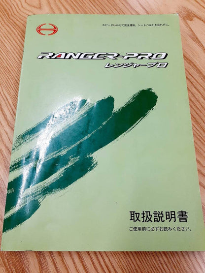 取扱説明書  　日野　レンジャープロ (中古)