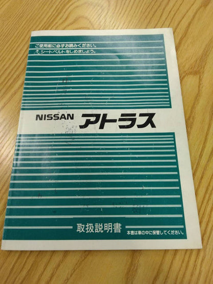 取扱説明書 　ニッサン　アトラス　 (中古)