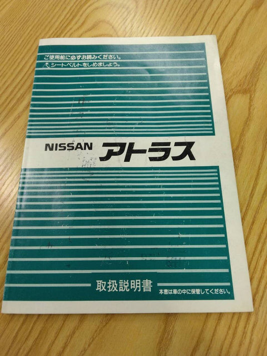 取扱説明書 　ニッサン　アトラス　 (中古)
