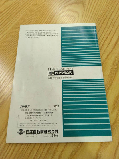 取扱説明書 　ニッサン　アトラス　 (中古)