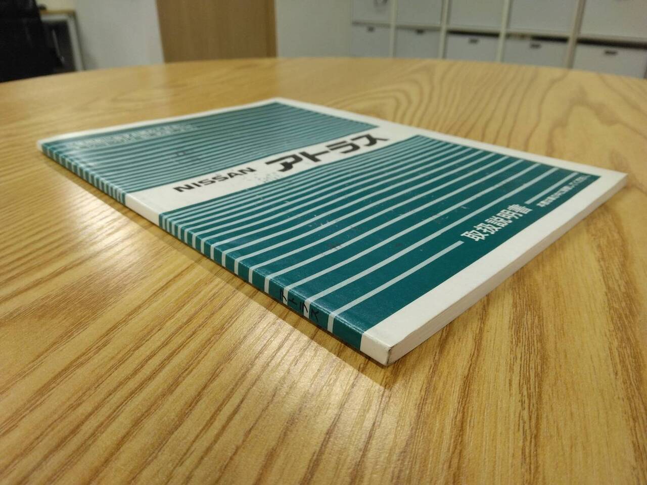 取扱説明書 　ニッサン　アトラス　 (中古)
