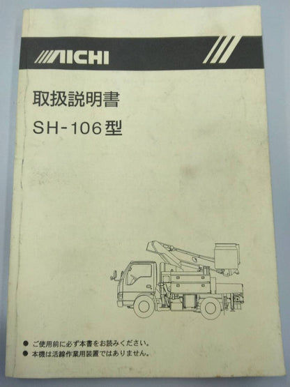 取扱説明書 　AICHI  SH-106型 (中古)