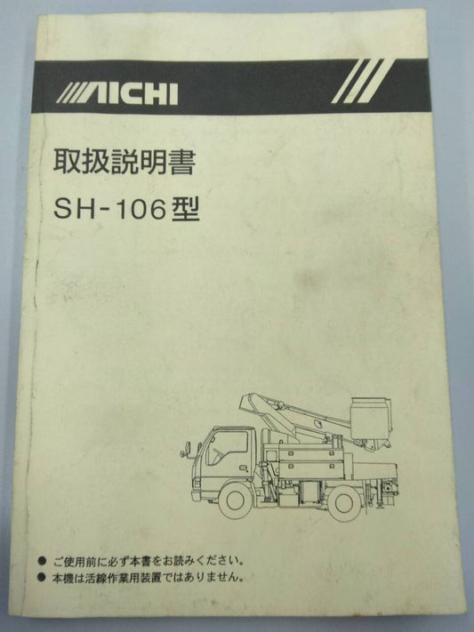 取扱説明書 　AICHI  SH-106型 (中古)