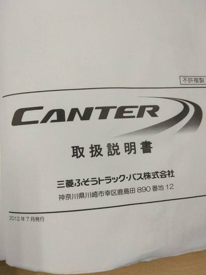 取扱説明書 　三菱ふそう　キャンター (中古)