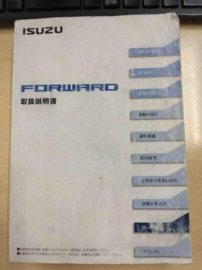 取扱説明書 　いすゞ　フォワード (中古)
