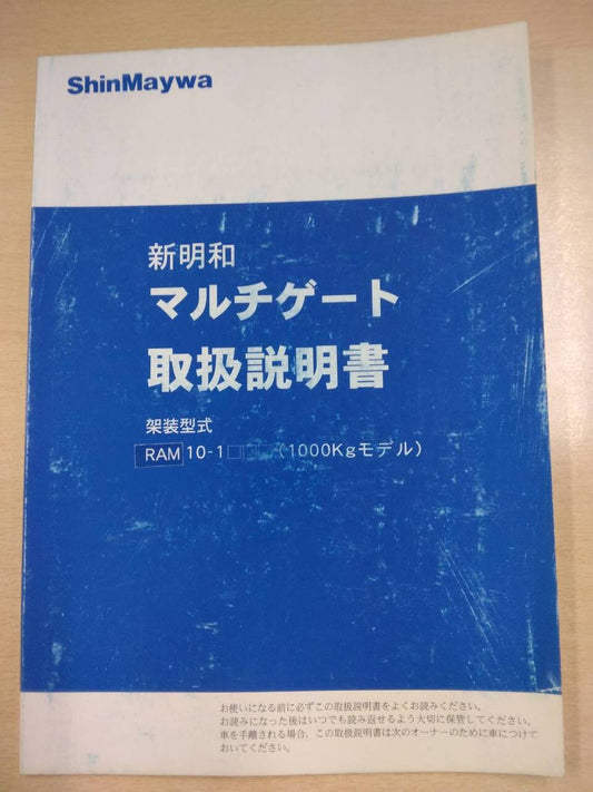 取扱説明書 　新明和　マルチゲート (中古)