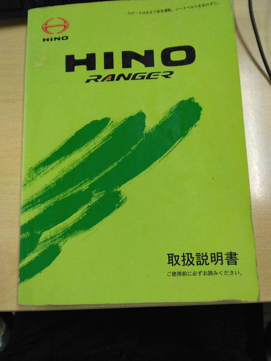 取扱説明書 　日野　レンジャー (中古)