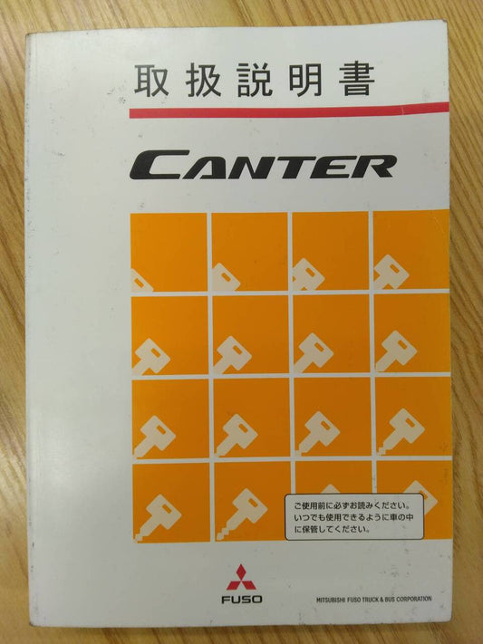 取扱説明書 　三菱ふそう　キャンター (中古)
