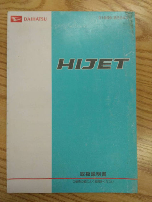 取扱説明書 　ダイハツ　ハイゼット (中古)