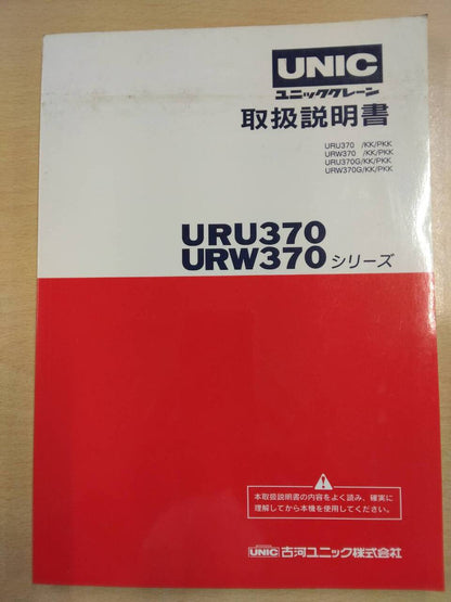 取扱説明書 　古河ユニック　ユニッククレーン (中古)