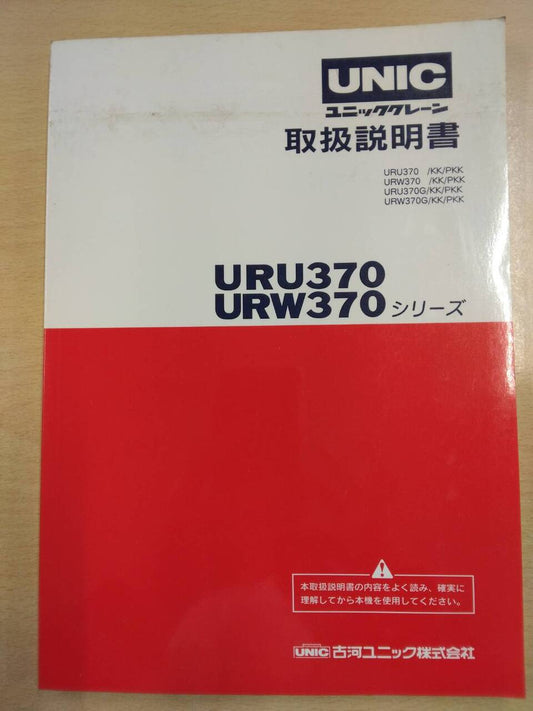 取扱説明書 　古河ユニック　ユニッククレーン (中古)