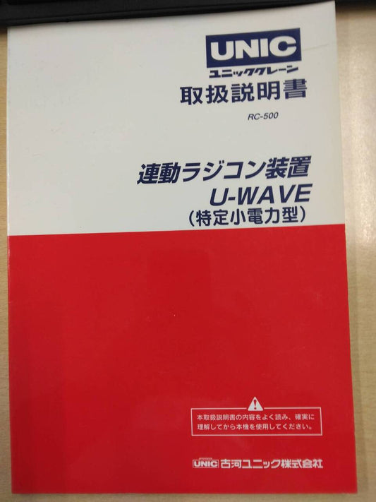 取扱説明書 　古河ユニック　ユニッククレーン (中古)