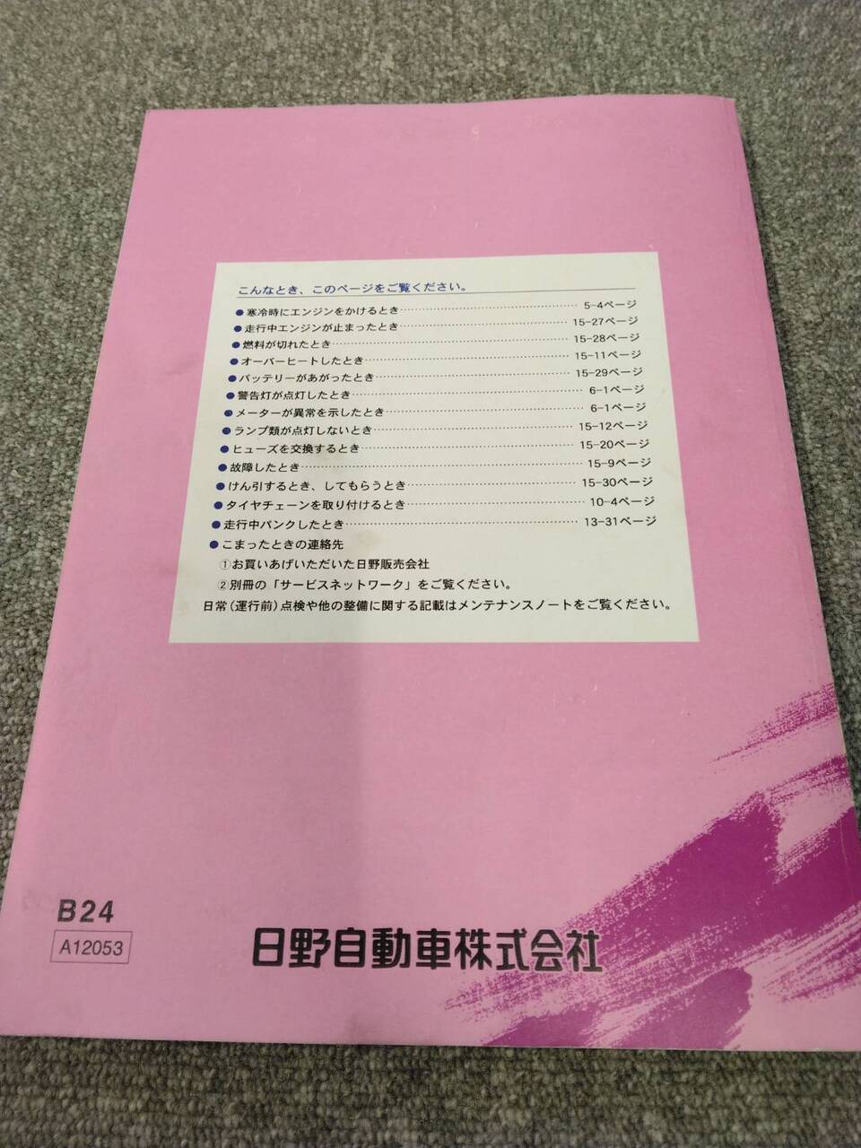 取扱説明書 　日野/MELPHA (中古)