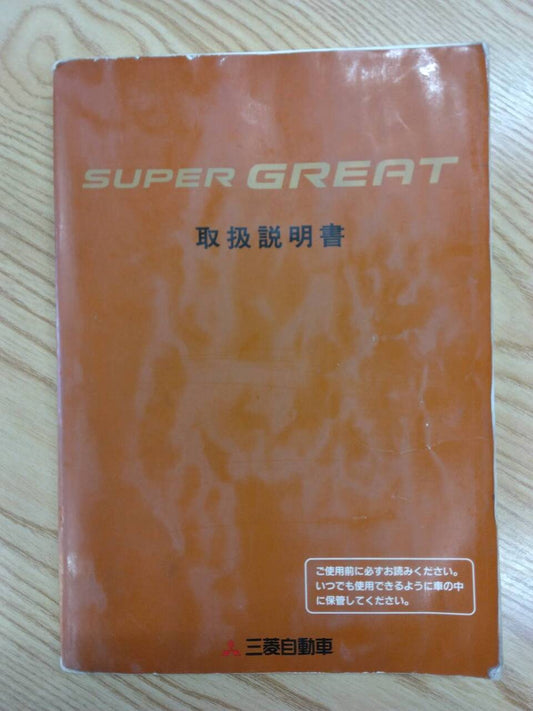 取扱説明書 　三菱ふそう　スーパーグレート (中古)