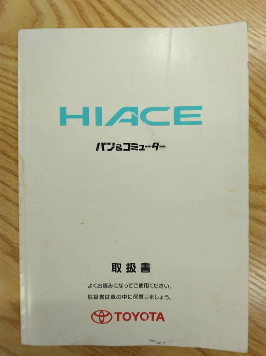 取扱説明書 　トヨタ　ハイエース (中古)