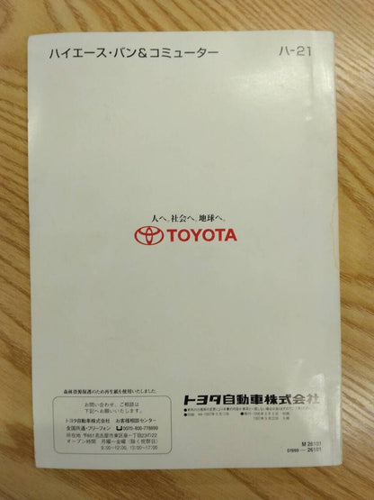 取扱説明書 　トヨタ　ハイエース (中古)