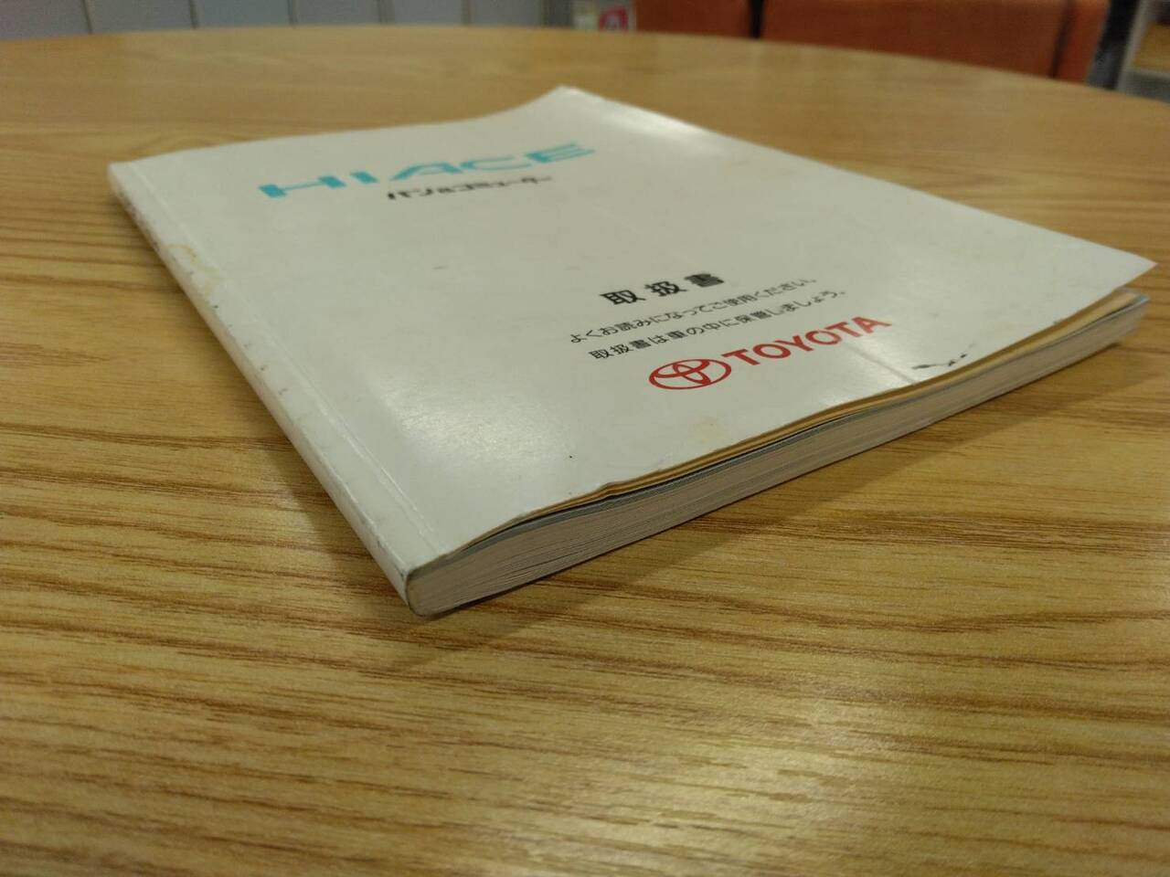 取扱説明書 　トヨタ　ハイエース (中古)
