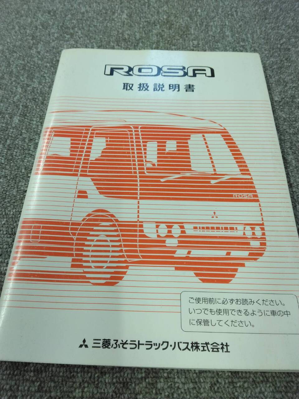 取扱説明書 　三菱ふそう/ローザ (中古)