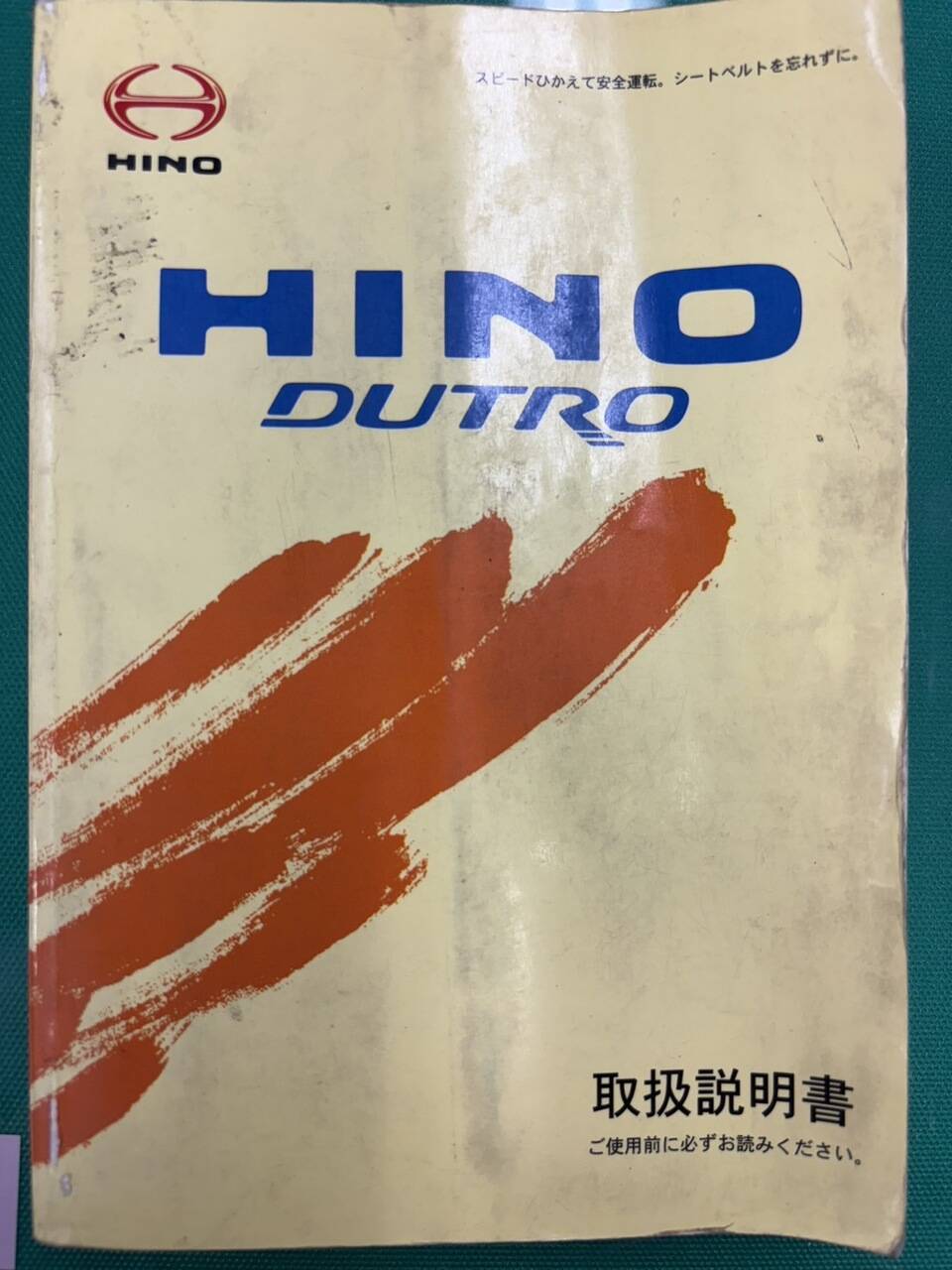 取扱説明書 　日野　デュトロ (中古)