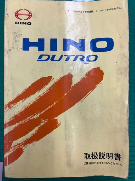 取扱説明書 　日野　デュトロ (中古)