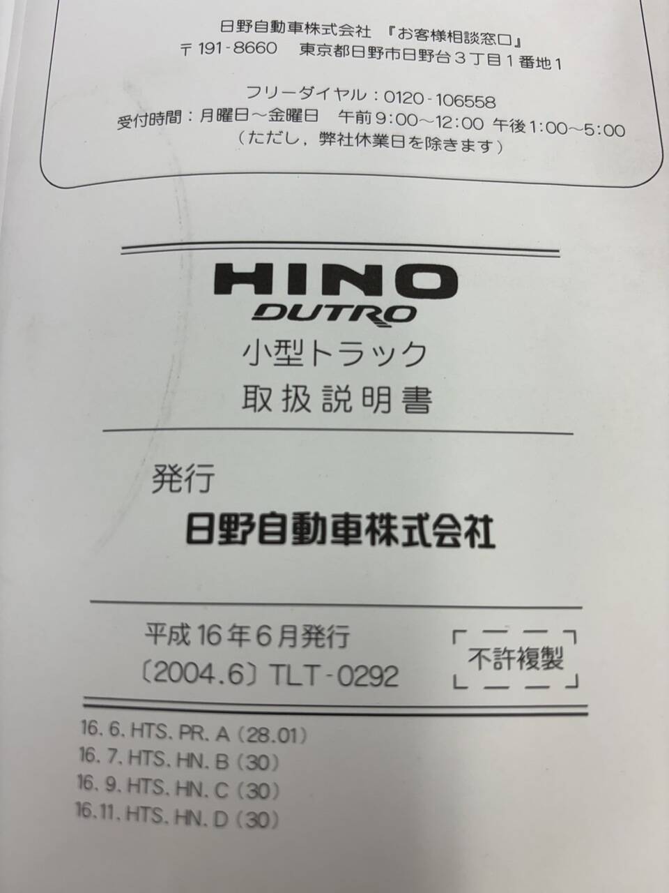 取扱説明書 　日野　デュトロ (中古)