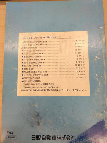 取扱説明書 　HINO　PROFIA (中古)