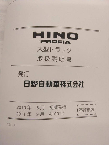 取扱説明書 　HINO　PROFIA (中古)