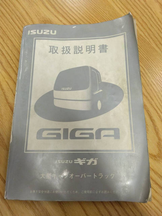 取扱説明書　いすゞ　ギガ　発行日：2000年11月（中古）