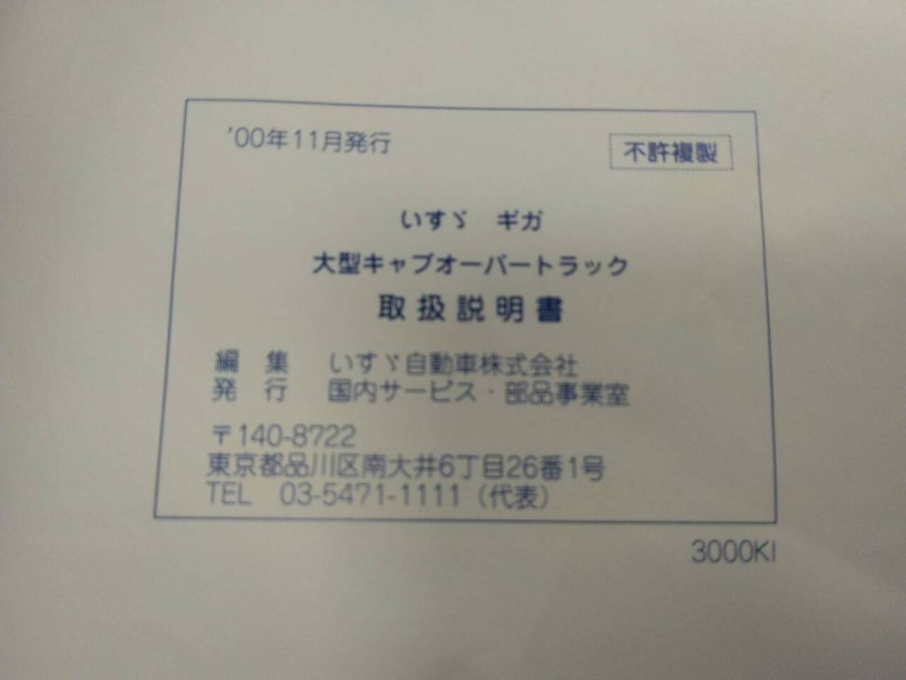 取扱説明書 　いすゞ　ギガ 　　(中古)