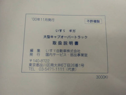 取扱説明書 　いすゞ　ギガ 　　(中古)