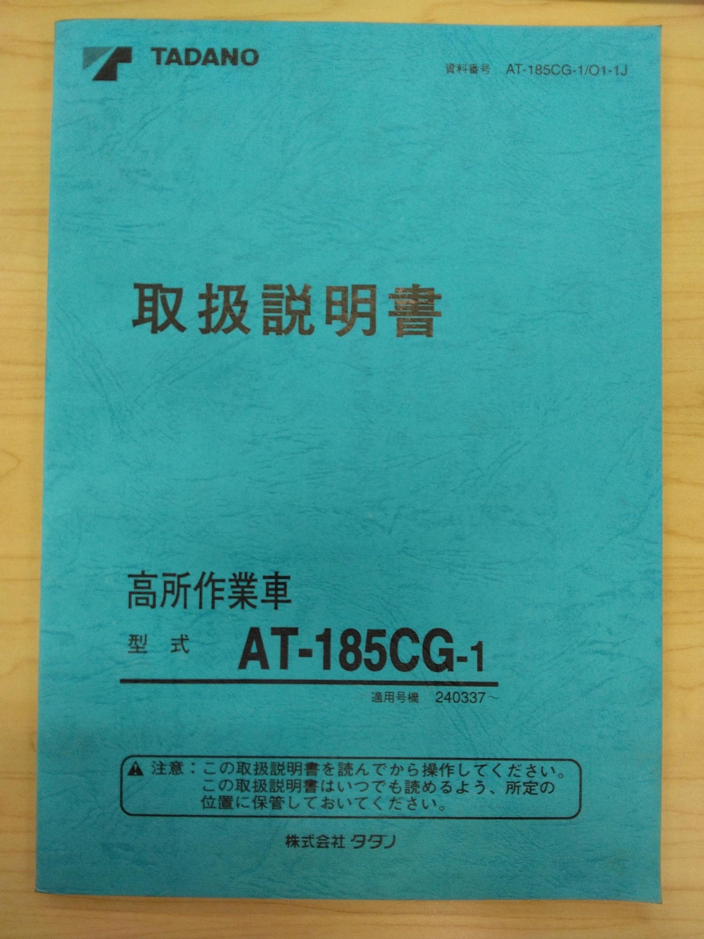 取扱説明書 　TADANO　高所作業車　(中古)　AT-185CG