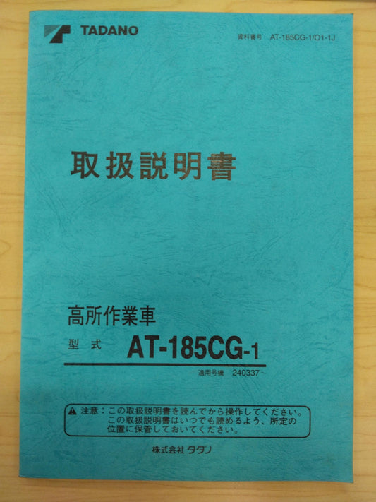 取扱説明書 　TADANO　高所作業車　(中古)　AT-185CG