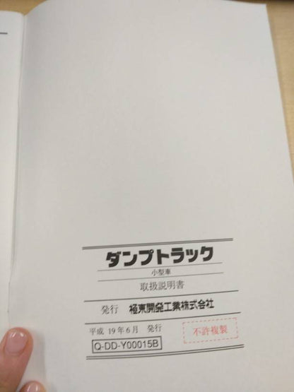 取扱説明書 　極東開発/ダンプトラック (中古)