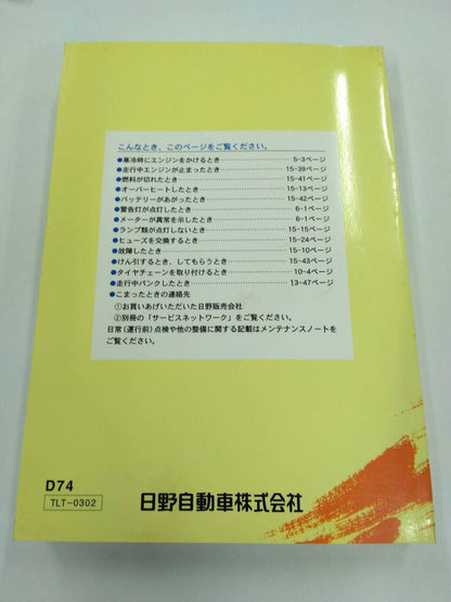 取扱説明書 　HINO DUTRO (中古)