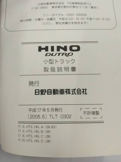 取扱説明書 　HINO DUTRO (中古)