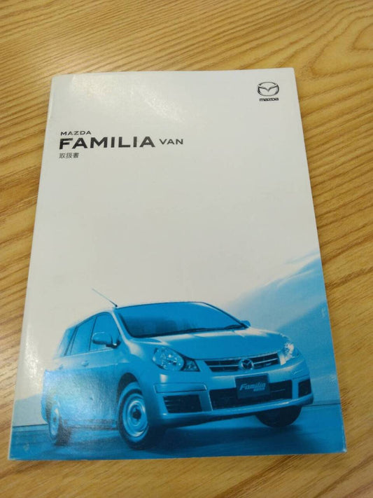 取扱説明書 　マツダ　ファミリアバン (中古)