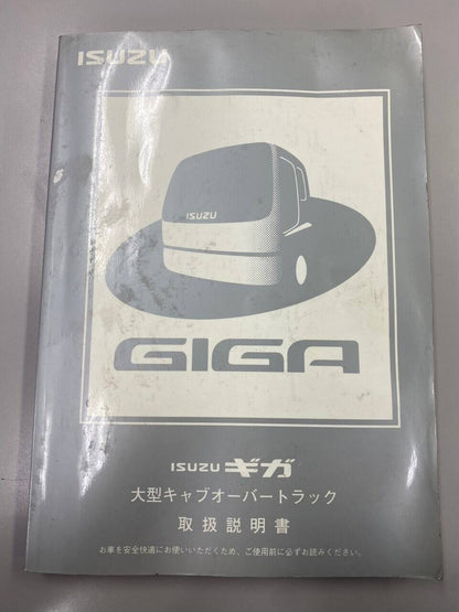 取扱説明書 【いすゞ】 【ギガ】 (中古)